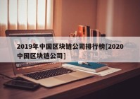 2019年中国区块链公司排行榜[2020中国区块链公司]