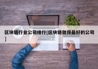 区块链行业公司排行[区块链做得最好的公司]