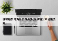 区块链公司为什么裁员多[区块链公司还能去吗]