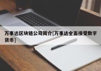 万事达区块链公司简介[万事达全面接受数字货币]