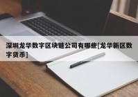 深圳龙华数字区块链公司有哪些[龙华新区数字货币]