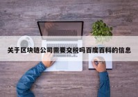 关于区块链公司需要交税吗百度百科的信息