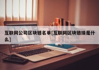 互联网公司区块链名单[互联网区块链接是什么]